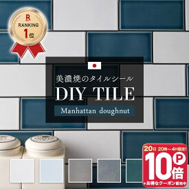 [全品ポイント10倍！20日20時〜4H限定]タイル タイルシール キッチン シール付き 壁 貼るだけ 耐熱 防水 DIY タイルシート カウンター 台所 トイレ 洗面所 水回り 玄関 地下鉄 おしゃれ ニューヨーク ブルックリン サブウェイタイル マンハッタンドーナツ C-F-3