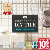 [15日限定！10％OFFクーポン×P10倍 20時〜4H限定]モザイクタイル 貼るだけ 日本製 シール シート キッチ…