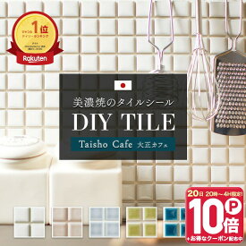 [全品ポイント10倍！20日20時〜4H限定]モザイクタイル 貼るだけ 日本製 シール シート キッチン diy おしゃれ リメイクシート タイルシート 白 ホワイト 工作 洗面所 日本製 防水 貼るだけ 壁 部屋 楽天 友安製作所「デコレ DECORE 大正カフェ」同色/10枚 C-F-3