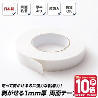 [10％OFF！15日限定クーポン]両面テープ 剥がせる 超強力 日本製 賃貸可 10m 幅25mm 厚み1mm 中粘着 タイ…