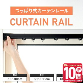 [10％OFF！15日限定クーポン]つっぱりタイプ つっぱりカーテンレール 伸縮カーテンレール テンションレール シングルタイプ 耐荷重8kg 一般レール C-F-1