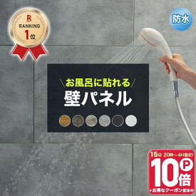 [エントリーでP20倍 10日20時〜6時間+1000円OFFcp]壁パネル バスパネル 防水 浴室に貼れる お風呂 ウォールパネル 貼るだけ キッチン 壁面パネル おしゃれ diy ウォールデコッシュ ウォールデコッシュプロ 木目 コンクリート モルタル シール式 内装 壁材 貼り壁 C-F-3
