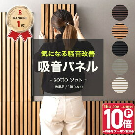 [エントリーでP20倍 10日20時〜6時間+1000円OFFcp]吸音パネル 吸音材 吸音ボード ベッドヘッド ベッドボード インテリア 壁diy 壁 ウォールパネル 壁に貼る 壁面 白 騒音対策 賃貸 子どもの泣き声の防音 防音パネル 吸音ウォールパネル sotto ソット 1枚単品 1箱 C-F-3