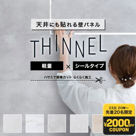 [エントリーでP20倍 10日20時〜6時間+1000円OFFcp]壁パネル ウォールパネル シール式 貼るだけ 貼り壁紙 ウッドパネル 大理石 コンクリート 木目 壁材 おしゃれ DIY 壁面パネル 内装 板 キッチンパネル 軽量ウォールパネル THINNEL シンネル 友安製作所 C-F-3