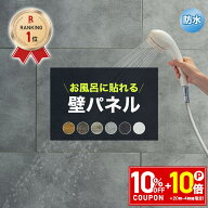[15日限定！10％OFFクーポン×P10倍 20時〜4H限定]壁パネル バスパネル 防水 浴室に貼れる お風呂 ウォー…
