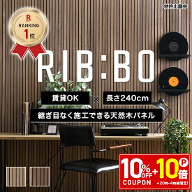 [10％OFF！10日限定クーポン]吸音 DIY壁材 木目 ウォールパネル リブボード 240cm×60cm 賃貸OK ホテルライク 海外風 遮熱 壁パネル 吸音パネル 吸音材 ルーバー壁風 スラットウォール ベッドヘッド ベッドボード オーク ウォールナット リブボ 1枚 RIB:BO C-F-3