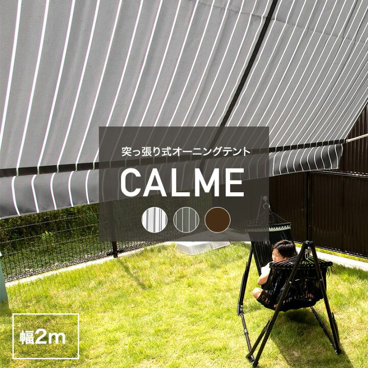 楽天市場 ポイント10倍 5日時 4h限定 日よけ オーニング 2m おしゃれ つっぱり オーニングテント 突っ張り サンシェード 日除け ベランダ テラス 賃貸 戸建て マンション 紫外線カット すだれ 日陰 かわいい ウッドデッキ 目隠し ブラウン グレー ストライプ Calme
