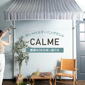 楽天市場 オーニング つっぱり 3m おしゃれ サンシェード 日よけ 突っ張り 日除け テント ベランダ テラス 賃貸 一戸建て マンション 庭 タープ 紫外線カット オーニングテント すだれ 日陰 日影効果 ウッドデッキ テント 目隠し ブラウン グレー ストライプ Calme