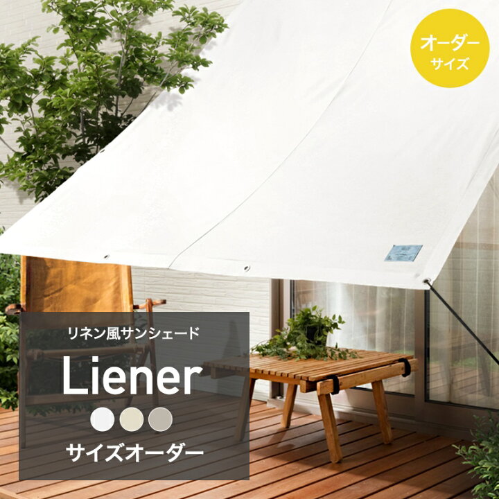 楽天市場 10 Off対象 15日限定クーポン サンシェード 幅181 360cm 丈721 900cm サイズオーダー 日よけ シェード リネン風 無地 ベージュ ベランダ 日本製 白 ホワイト グレー シンプル おしゃれ 日除けシェード 目隠しシェード 庭 Liener リーネル Okc 壁紙