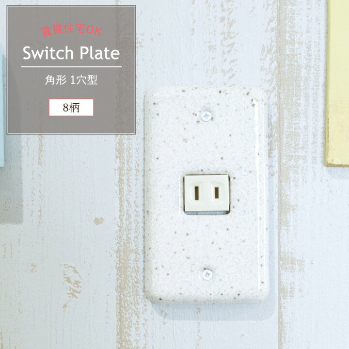 楽天市場 日本製 陶器のオシャレなコンセントカバー スイッチカバー 1穴1 口 角形 スイッチプレート 新8デザイン 引越し祝いや新築祝いなどのプレゼントに 壁紙 ウォールデコ 壁際貴族