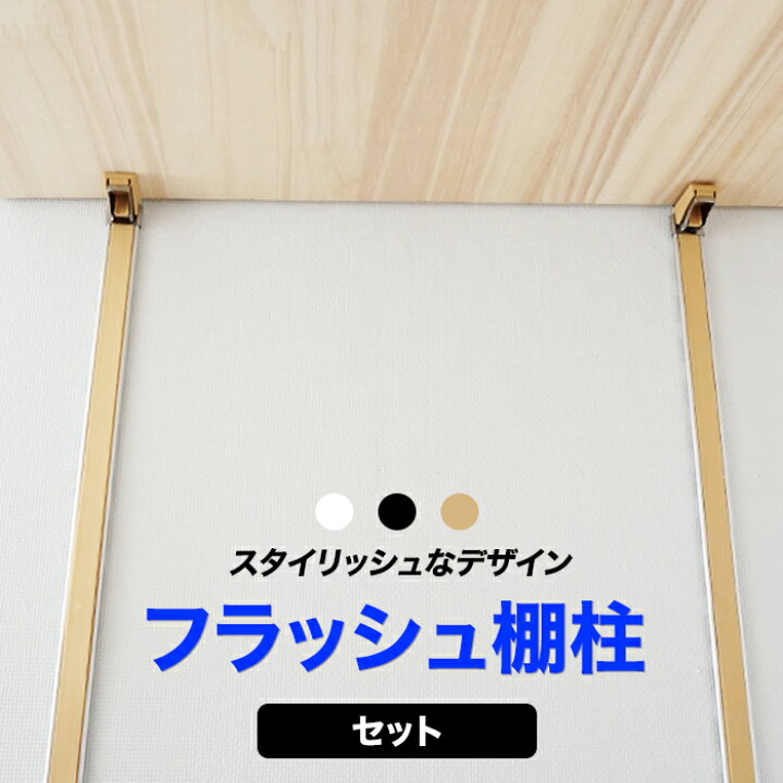 楽天市場 ポイント10倍 10日 00 4時間限定 フラッシュ棚柱セット 棚受けレール 棚受け金具 支柱レール ウォールシェルフ ブラック ホワイト ナチュラルブラウン Diy 本 ガチャレール ガチャ柱 可動棚 棚 壁面収納 壁紙 ウォールデコ 壁際貴族