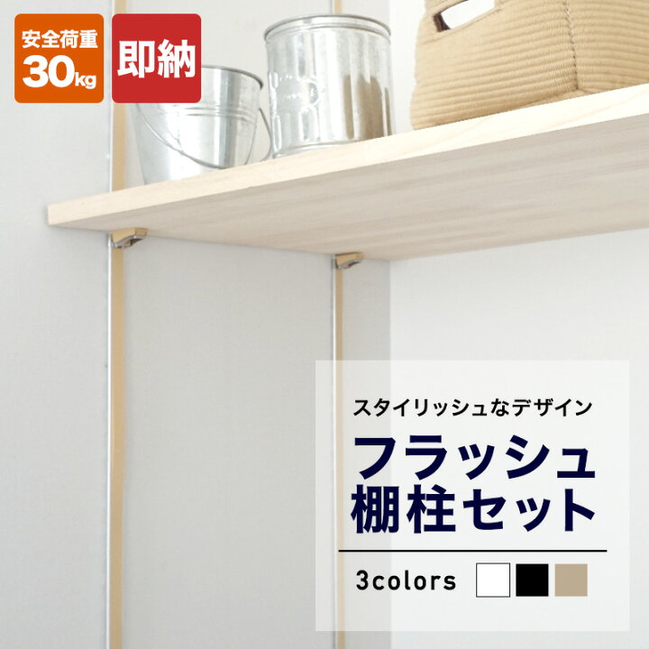 楽天市場】[1000円OFFクーポン配布中]フラッシュ棚柱セット 棚受け 