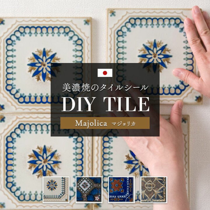 楽天市場】タイル シール キッチン シール付きDIYタイル 美濃焼 