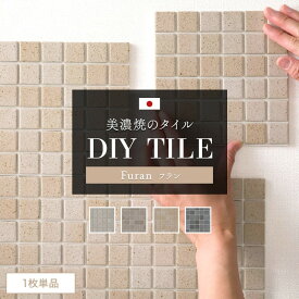 タイルシール キッチン モザイクタイル 貼るだけ 日本製 キッチンタイル おしゃれ リメイクシート タイルシート「デコレ DECORE フラン」 1枚 水回り 洗面所 白 防水 貼るだけ diy 壁 友安製作所 C-F-3