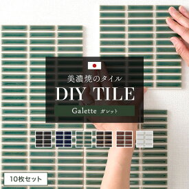 [全品ポイント10倍！15日20時〜4H限定]タイルシール キッチン モザイクタイル 貼るだけ 日本製 キッチンタイル おしゃれ リメイクシート タイルシート「デコレ DECORE ガレット」 同色/10枚 水回り 洗面所 白 防水 貼るだけ diy 壁 友安製作所 C-F-1