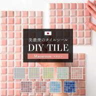 タイルシール キッチン モザイクタイル 貼るだけ 日本製 キッチンタイル おしゃれ リメイクシート タイル…