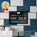 [10％OFF！9/1限定クーポン]タイル タイルシール キッチン シール付き 壁 貼るだけ 耐熱 防水 DIY タイルシート カウ…