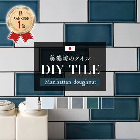 [11％OFF！6/1限定クーポン]タイル タイルシール キッチン シール付き 壁 貼るだけ 耐熱 防水 DIY タイルシート カウンター 台所 トイレ 洗面所 水回り 玄関 地下鉄 おしゃれ ニューヨーク ブルックリン サブウェイタイル マンハッタンドーナツ CSZ