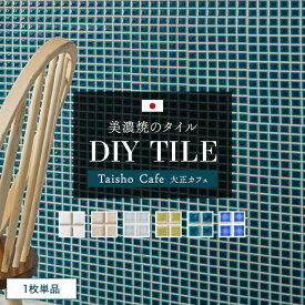 モザイクタイル 貼るだけ 日本製 シール シート おしゃれ リメイクシート タイルシート「デコレ DECORE 大正カフェ」 1枚 水回り 洗面所 白 防水 貼るだけ diy 壁 友安製作所 C-F-1