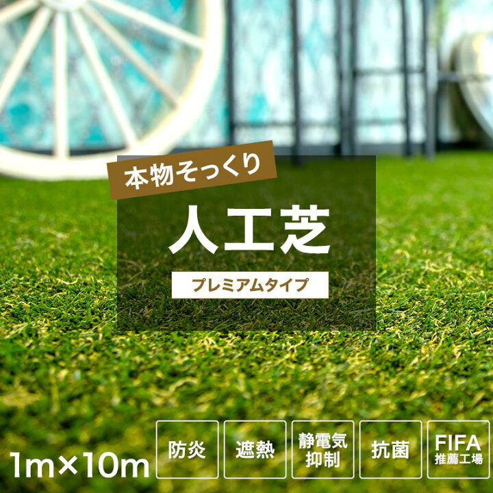 楽天市場】人工芝 ロール プレミアムタイプ 1m×10m 防炎 遮熱性 抗菌 