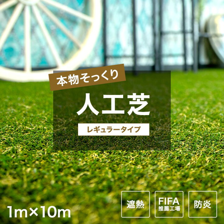 楽天市場 人工芝 ロール レギュラータイプ 1m 10m 防炎 遮熱性 人工芝ロール 芝生マット 人工芝生 人工芝マット 人工芝ロール 芝生 ロールタイプ 庭 ベランダ テラス バルコニー ガーデニング ガーデン 緑化 ゴルフ 緑 雑草対策 いつでもグリーン いつでもgreen Jq 楽天市場 人工芝 ロール レギュラータイプ 1m 10m 防炎 遮熱性 人工芝ロール 芝生マット 人工芝生 人工芝マット 人工芝ロール 芝生 ロールタイプ 庭 ベランダ テラス バルコニー ガーデニング ガーデン 緑化 ゴルフ 緑 雑草対策 いつでもグリーン いつでもgreen Jq
