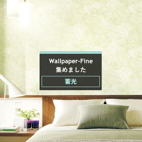 壁紙クロスのりなしサンゲツsangetsuFINEファイン壁紙クロスwallpaper簡単リフォームDIY張替バックペーパー/マイナスイオン《約5日後出荷》