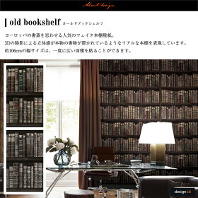 楽天市場 全品対象10 Offクーポン 15日限定 壁紙 クロス 輸入壁紙 海外 おしゃれ アンティーク はがせる Design Id 紙 本棚 アンティーク 洋書 カルトナージュ Diy 補修 店舗 内装 リビング トイレ 玄関 リフォーム 撮影用 ウォールペーパー Wallpaper 1ロール Old
