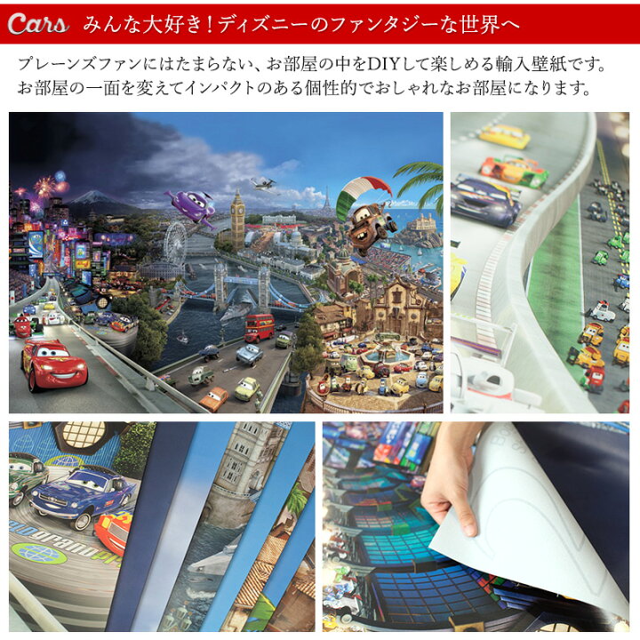 楽天市場 ポイント10倍 10日時 4h限定 壁紙 輸入壁紙 海外 インポート壁紙 ディズニー Disney Disney Cars カーズ 粉のり付 紙 おしゃれ 車 クロス ドイツ製 店舗 内装 撮影用 補修 リビング トイレ 玄関 模様替え リフォーム ウォールペーパー Cars World 8 400