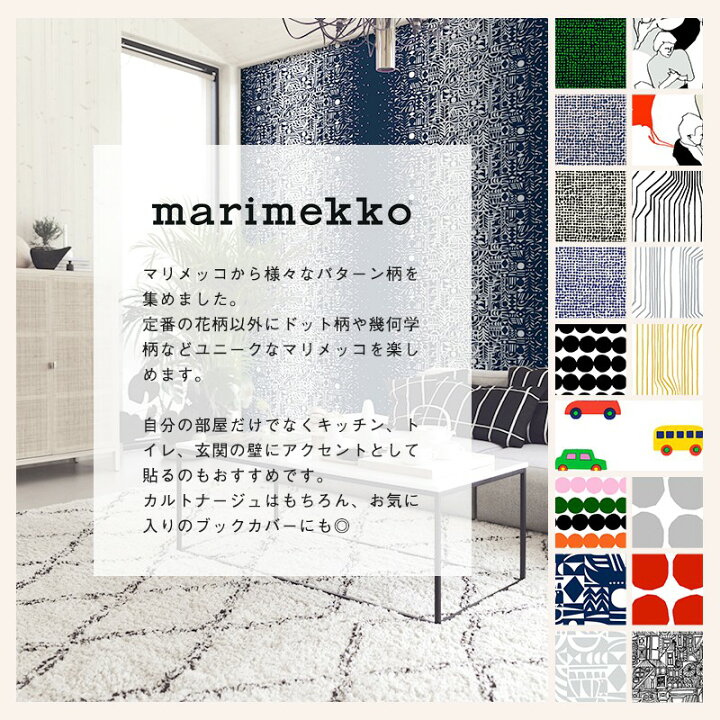 楽天市場 マリメッコ 北欧 壁紙 パターン柄セレクション Marimekko 幾何学 ドット 車 レトロ 1ロール フリース壁紙 はがせる壁紙 北欧 フィンランド カルトナージュ Diy 補修 輸入壁紙 海外 クロス 店舗 内装 リビング トイレ 玄関 リフォーム 撮影用 ウォールペーパー