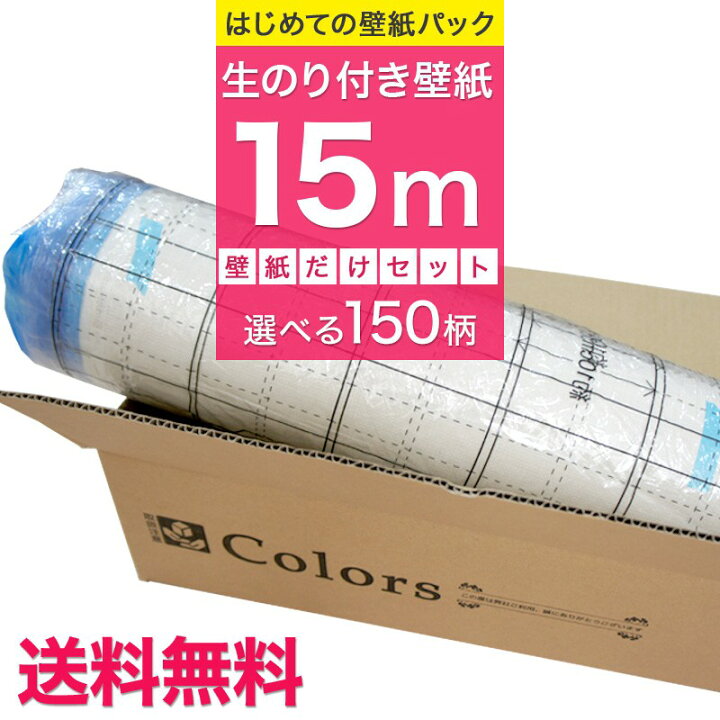 楽天市場 送料無料 壁紙 のり付き 15m リピーターズセット トイレのリフォームに 道具を持っている方や壁紙だけの追加購入に 生のり のり付 クロス リフォーム おしゃれ 白 サンゲツ トキワ 東リ 撮影用 壁紙 クロス ウォールシート 壁紙クロス Jq 壁紙 ウォール