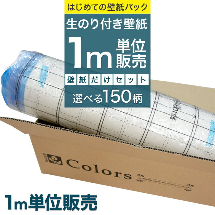 楽天市場 1000円offクーポン 楽天マラソン 壁紙 のり付き リピーターズセット 150種類の壁紙から選べる 1m単位 お部屋のリフォームに 生のり のり付 クロス リフォーム おしゃれ 白 サンゲツ トキワ 東リ 撮影用 壁紙 クロス ふすま ウォールシート 壁紙クロス Jq
