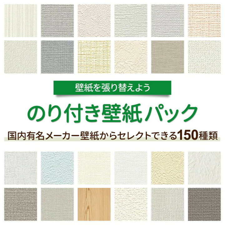 楽天市場 1000円offクーポン 楽天マラソン 壁紙 のり付き リピーターズセット 150種類の壁紙から選べる 1m単位 お部屋のリフォームに 生のり のり付 クロス リフォーム おしゃれ 白 サンゲツ トキワ 東リ 撮影用 壁紙 クロス ふすま ウォールシート 壁紙クロス Jq
