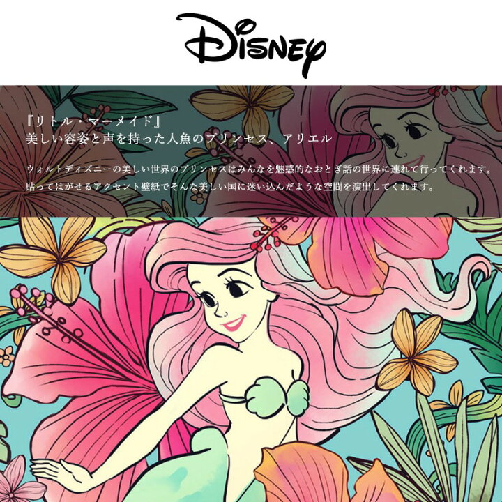 楽天市場 ポイント10倍 10日時 4h限定 壁紙 クロス 輸入壁紙 インポート壁紙 ディズニー Disney おしゃれ はがせる 張り替え 補修 シールタイプ はがせる壁紙 コマーディズニープリンセス 人魚姫 アリエルオーシャンフラワーズ Dd1 001 Csz 壁紙 ウォールデコ