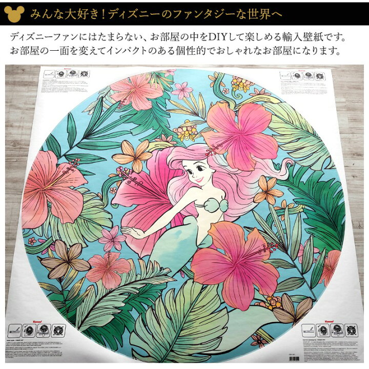 楽天市場 壁紙 クロス 輸入壁紙 インポート壁紙 ディズニー Disney おしゃれ はがせる 張り替え 補修 シールタイプ はがせる壁紙 コマーディズニープリンセス 人魚姫 アリエルオーシャンフラワーズ Dd1 001 Csz 壁紙 ウォールデコ 壁際貴族