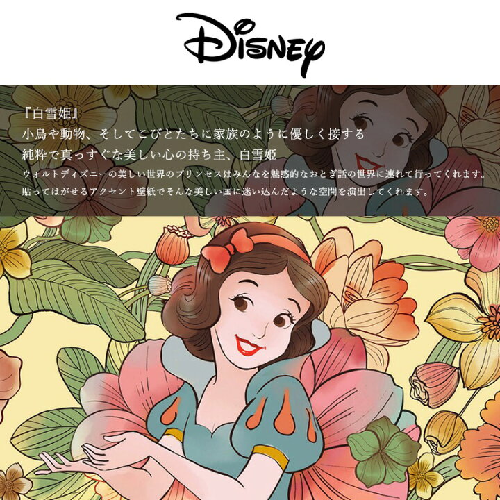 楽天市場 全品p10倍 10日時 4h限定 壁紙 クロス 輸入壁紙 インポート壁紙 ディズニー Disney おしゃれ はがせる 張り替え 補修 シールタイプ はがせる壁紙 コマーディズニープリンセス 白雪姫エンドレスサマー Dd1 005 Csz 壁紙 ウォールデコ 壁際貴族