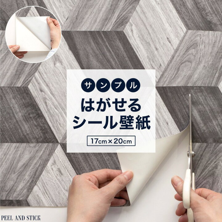 楽天市場 サンプル購入ページ 壁紙 シール はがせる壁紙 貼ってはがせる リメイクシート おしゃれ レンガ 木目 クロス 壁紙シール 粘着シート ウォールシート ウォールペーパー リメイクシール 家具 寝室 防水 リビング キッチン トイレ 洗面所 玄関 Design Id