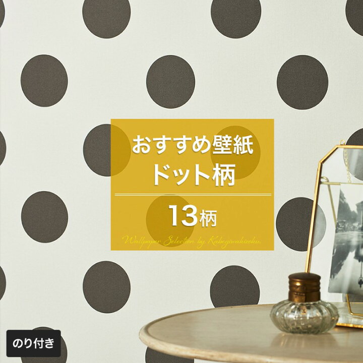 楽天市場 壁紙 ドット のり付き おしゃれ クロス のり付き壁紙 メーカー壁紙 壁紙セレクション 補修 国産壁紙 店舗 内装 リビング トイレ 玄関 模様替え リフォーム 撮影用 ウォールペーパー Wallpaper ドット柄 水玉 水玉模様 点 丸 ピンドット ポルカドット 可愛い Jq