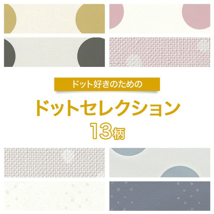 楽天市場 壁紙 ドット のり付き おしゃれ クロス のり付き壁紙 メーカー壁紙 壁紙セレクション 補修 国産壁紙 店舗 内装 リビング トイレ 玄関 模様替え リフォーム 撮影用 ウォールペーパー Wallpaper ドット柄 水玉 水玉模様 点 丸 ピンドット ポルカドット 可愛い Jq