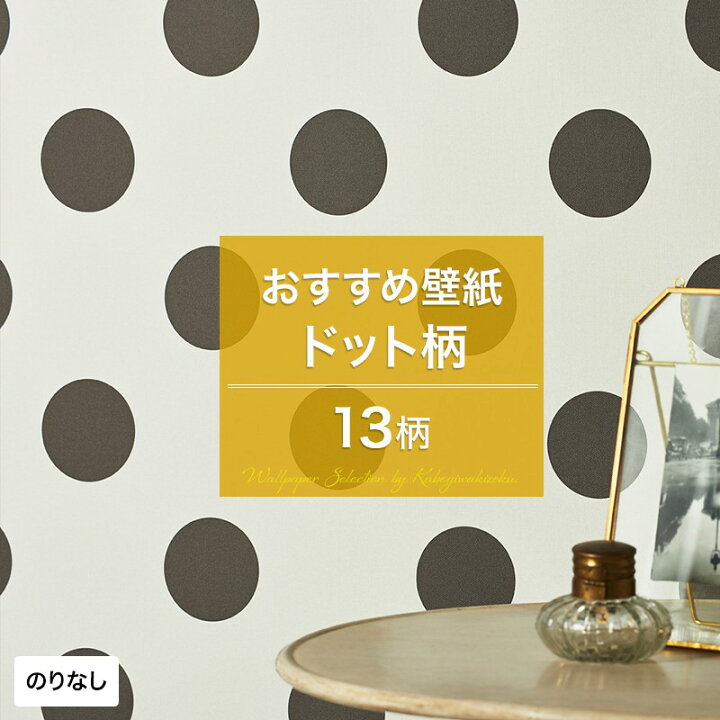 楽天市場 壁紙 ドット のりなし おしゃれ クロス のりなし壁紙 メーカー壁紙 壁紙セレクション 補修 国産壁紙 店舗 内装 リビング トイレ 玄関 模様替え リフォーム 撮影用 ウォールペーパー Wallpaper ドット柄 水玉 水玉模様 点 丸 ピンドット ポルカドット 可愛い Jq