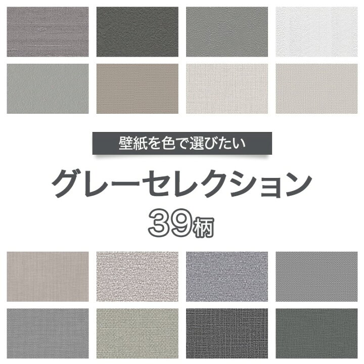 楽天市場 壁紙 グレー ライトグレー アッシュ のりなし おしゃれ クロス のりなし壁紙 メーカー壁紙 壁紙セレクション 補修 国産壁紙 店舗 内装 リビング トイレ 玄関 模様替え リフォーム 撮影用 ウォールペーパー Wallpaper 灰色 モノトーン グレイッシュ 生地 織物調 楽天市場 壁紙 グレー ライトグレー アッシュ のりなし おしゃれ クロス のりなし壁紙 メーカー壁紙 壁紙セレクション 補修 国産壁紙 店舗 内装 リビング トイレ 玄関 模様替え リフォーム 撮影用 ウォールペーパー Wallpaper 灰色 モノトーン グレイッシュ 生地 織物調