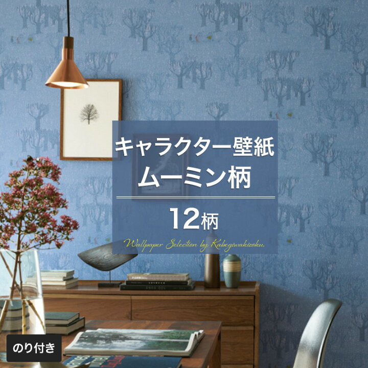 楽天市場 壁紙 キッズ キャラクター Moomin のり付き おしゃれ クロス のり付き壁紙 メーカー壁紙 壁紙セレクション 補修 国産壁紙 店舗 内装 リビング トイレ 玄関 模様替え リフォーム 撮影用 ウォールペーパー Wallpaper ムーミン リトルミー スナフキン 森 木 北欧