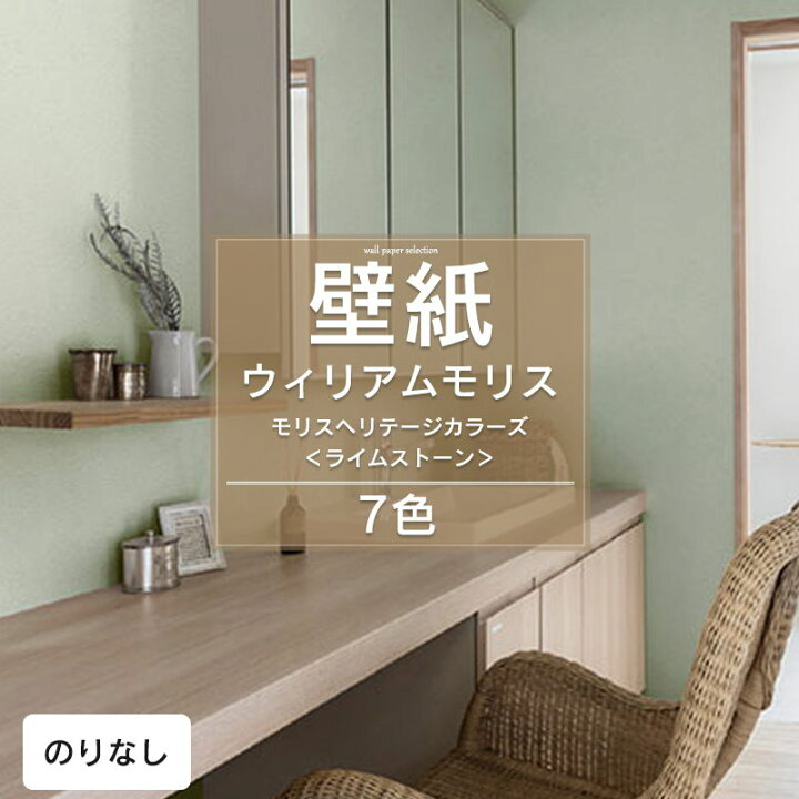 楽天市場 壁紙 ウィリアムモリス ヘリテージカラーズ のりなし おしゃれ 無地 ライムストーン クロス のりなし壁紙 メーカー壁紙 壁紙セレクション 補修 国産壁紙 店舗 内装 リビング トイレ 玄関 模様替え リフォーム 撮影用 Jq 壁紙 ウォールデコ 壁際貴族