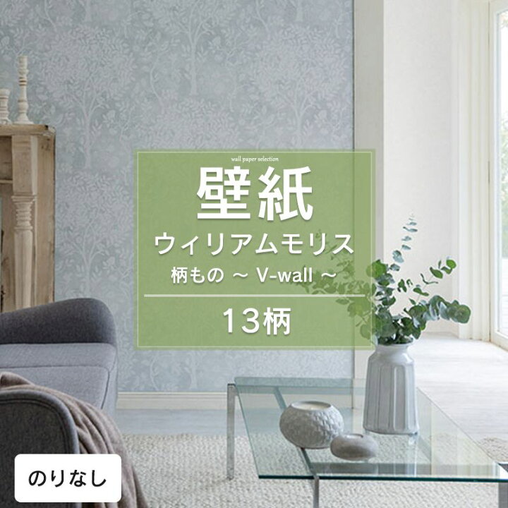 楽天市場 全品p10倍 30日時 4h限定 壁紙 ウィリアムモリス V Wall のりなし おしゃれ 柄 クロス のりなし壁紙 メーカー壁紙 壁紙セレクション 補修 国産壁紙 店舗 内装 リビング トイレ 玄関 模様替え リフォーム 撮影用 Jq 壁紙 ウォールデコ 壁際貴族