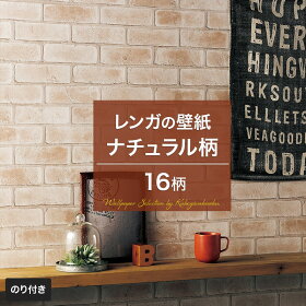 楽天市場 壁紙 レンガセレクション ナチュラル のり付き おしゃれ クロス のり付き壁紙 メーカー壁紙 壁紙 補修 国産壁紙 店舗 内装 リビング トイレ 玄関 模様替え リフォーム 撮影用 ウォールペーパー Wallpaper イエロー オレンジ グリーン 茶 赤茶 Jq 壁紙