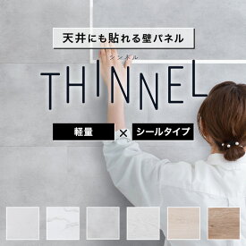 [10％OFF！15日限定クーポン]壁パネル ウォールパネル シール式 貼るだけ 貼り壁紙 ウッドパネル 大理石 コンクリート 木目 壁材 おしゃれ DIY 壁面パネル 内装 板 キッチンパネル 軽量ウォールパネル THINNEL シンネル 友安製作所 C-F-3