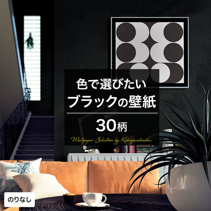 楽天市場 壁紙 ブラック 黒 のりなし おしゃれ クロス のりなし壁紙 メーカー壁紙 壁紙セレクション 補修 国産壁紙 店舗 内装 リビング トイレ 玄関 模様替え リフォーム 撮影用 ウォールペーパー Wallpaper モダン ダマスク レザー調 モノトーン 漆黒 墨色 Jq 壁紙 楽天市場 壁紙 ブラック 黒 のりなし おしゃれ クロス のりなし壁紙 メーカー壁紙 壁紙セレクション 補修 国産壁紙 店舗 内装 リビング トイレ 玄関 模様替え リフォーム 撮影用 ウォールペーパー Wallpaper モダン ダマスク レザー調 モノトーン 漆黒 墨色 Jq 壁紙