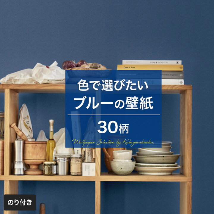 楽天市場 壁紙 ブルー 青 のり付き おしゃれ クロス のり付き壁紙 メーカー壁紙 壁紙セレクション 補修 国産壁紙 店舗 内装 リビング トイレ 玄関 模様替え リフォーム 撮影用 ウォールペーパー Wallpaper 青色 ネイビー 紺色 水色 デニム 織物調 モダン Jq 壁紙