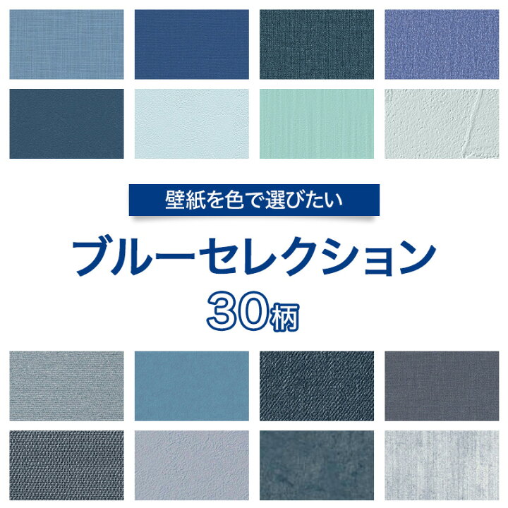 楽天市場 壁紙 ブルー 青 のり付き おしゃれ クロス のり付き壁紙 メーカー壁紙 壁紙セレクション 補修 国産壁紙 店舗 内装 リビング トイレ 玄関 模様替え リフォーム 撮影用 ウォールペーパー Wallpaper 青色 ネイビー 紺色 水色 デニム 織物調 モダン Jq 壁紙