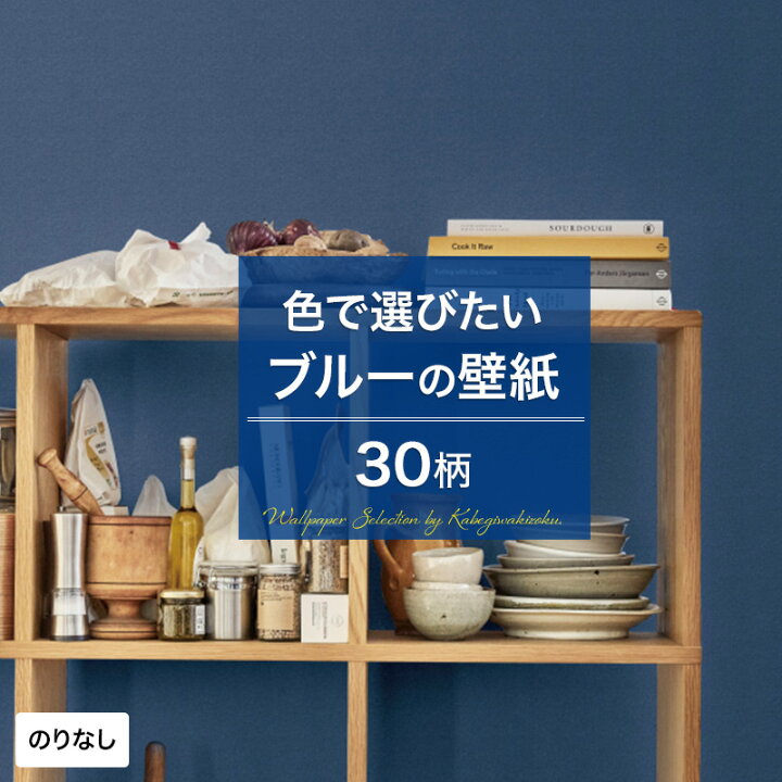 楽天市場 壁紙 ブルー 青 のりなし おしゃれ クロス のりなし壁紙 メーカー壁紙 壁紙セレクション 補修 国産壁紙 店舗 内装 リビング トイレ 玄関 模様替え リフォーム 撮影用 ウォールペーパー Wallpaper 青色 ネイビー 紺色 水色 デニム 織物調 モダン Jq 壁紙 楽天市場 壁紙 ブルー 青 のりなし おしゃれ クロス のりなし壁紙 メーカー壁紙 壁紙セレクション 補修 国産壁紙 店舗 内装 リビング トイレ 玄関 模様替え リフォーム 撮影用 ウォールペーパー Wallpaper 青色 ネイビー 紺色 水色 デニム 織物調 モダン Jq 壁紙