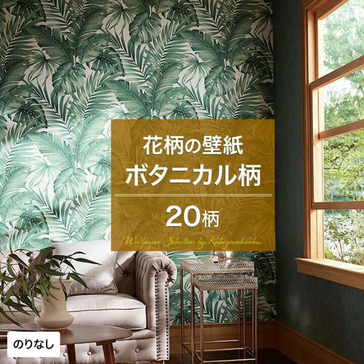 楽天市場 壁紙 フラワー ボタニカル のりなし おしゃれ クロス のりなし壁紙 メーカー壁紙 壁紙セレクション 補修 国産壁紙 店舗 内装 リビング トイレ 玄関 模様替え リフォーム 撮影用 ウォールペーパー Wallpaper 南国 リゾート ジャングル サボテン 花柄 木 Jq